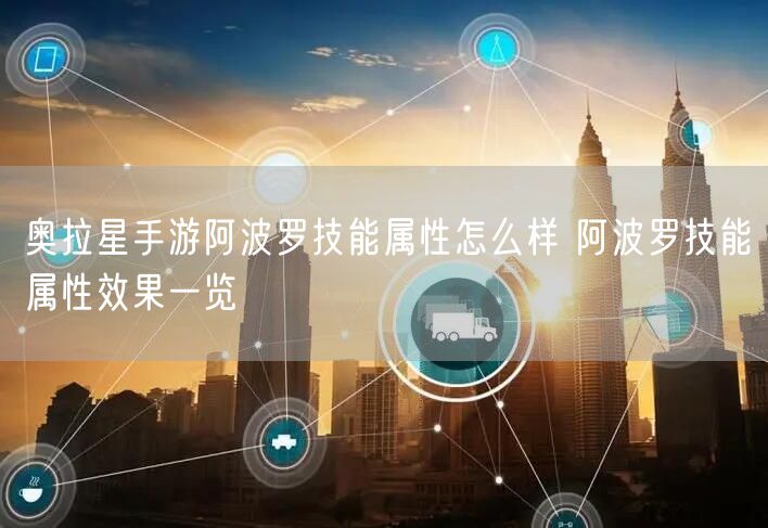奥拉星手游阿波罗技能属性怎么样 阿波罗技能属性效果一览