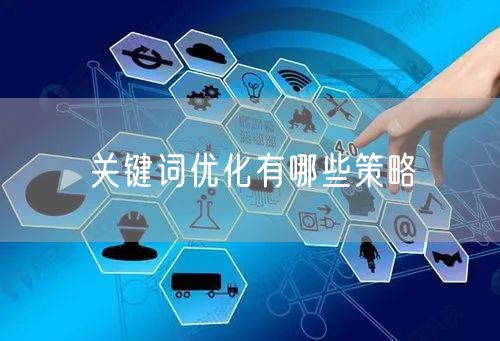关键词优化有哪些策略