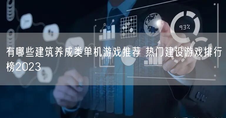 有哪些建筑养成类单机游戏推荐 热门建设游戏排行榜2023