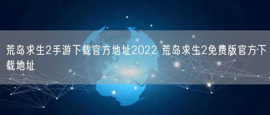 荒岛求生2手游下载官方地址2022 荒岛求生2免费版官方下载地址
