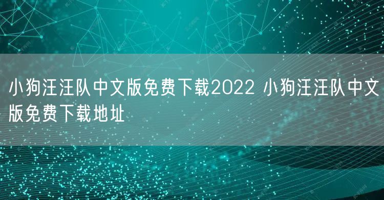 小狗汪汪队中文版免费下载2022 小狗汪汪队中文版免费下载地址