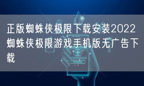 正版蜘蛛侠极限下载安装2022 蜘蛛侠极限游戏手机版无广告下载