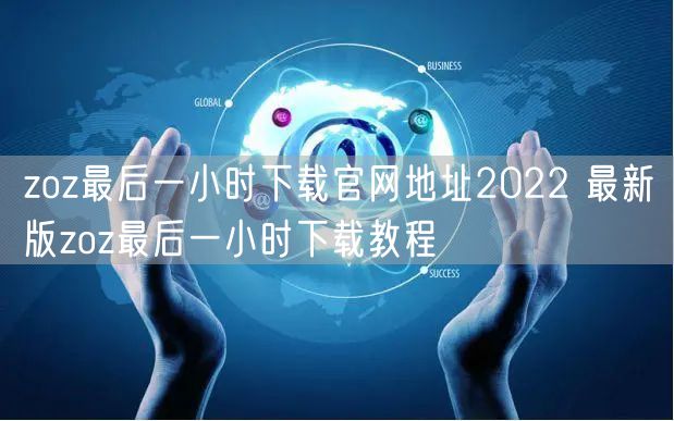 zoz最后一小时下载官网地址2022 最新版zoz最后一小时下载教程
