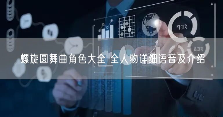 螺旋圆舞曲角色大全 全人物详细语音及介绍