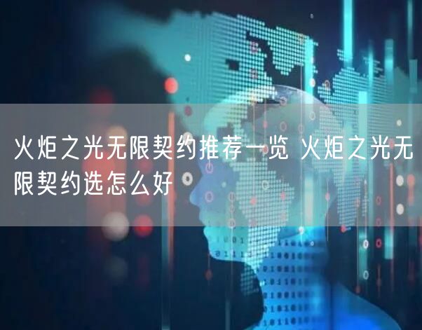 火炬之光无限契约推荐一览 火炬之光无限契约选怎么好