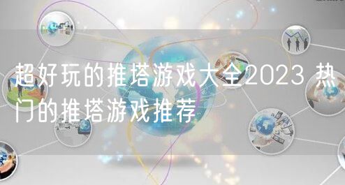 超好玩的推塔游戏大全2023 热门的推塔游戏推荐