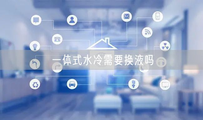 一体式水冷需要换液吗