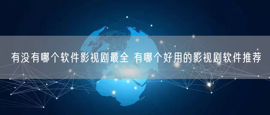 有没有哪个软件影视剧最全 有哪个好用的影视剧软件推荐
