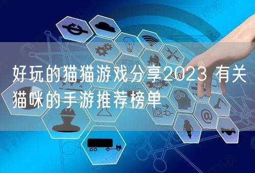 好玩的猫猫游戏分享2023 有关猫咪的手游推荐榜单