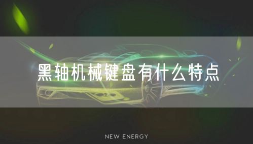 黑轴机械键盘有什么特点