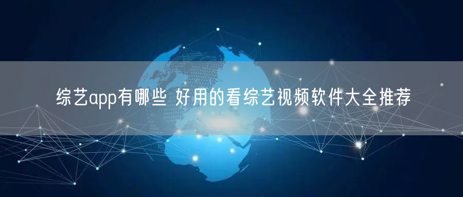 综艺app有哪些 好用的看综艺视频软件大全推荐