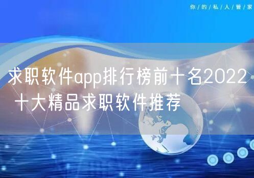 求职软件app排行榜前十名2022 十大精品求职软件推荐