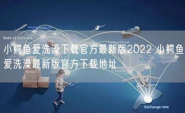 小鳄鱼爱洗澡下载官方最新版2022 小鳄鱼爱洗澡最新版官方下载地址