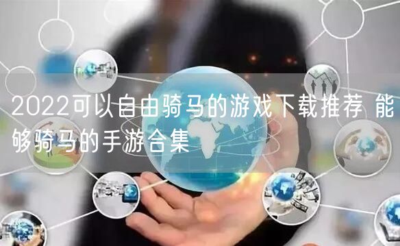 2022可以自由骑马的游戏下载推荐 能够骑马的手游合集