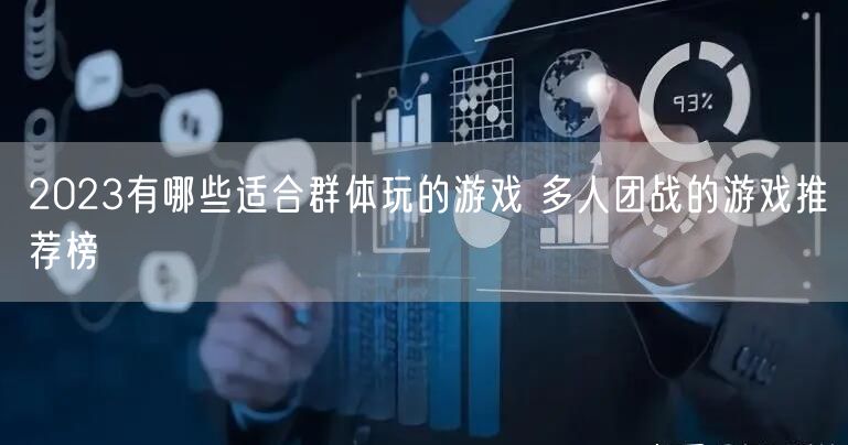 2023有哪些适合群体玩的游戏 多人团战的游戏推荐榜