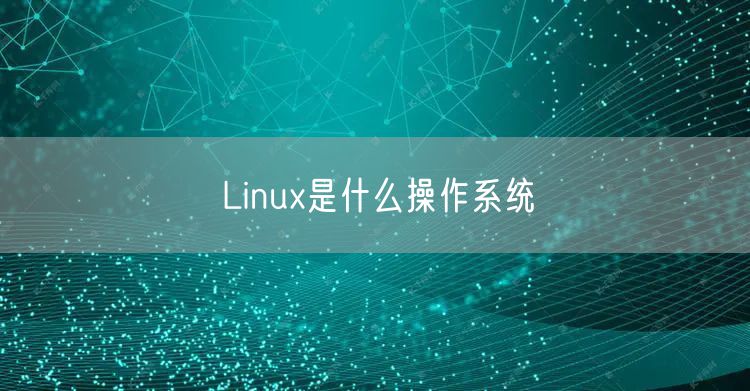 Linux是什么操作系统