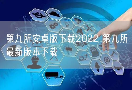 第九所安卓版下载2022 第九所最新版本下载