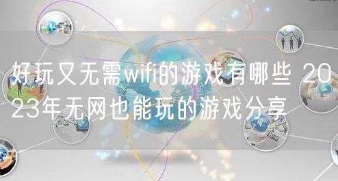 好玩又无需wifi的游戏有哪些 2023年无网也能玩的游戏分享
