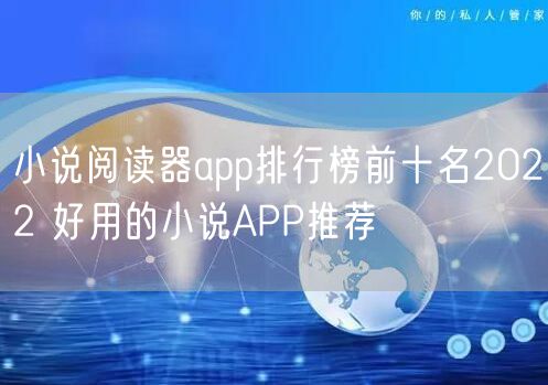 小说阅读器app排行榜前十名2022 好用的小说APP推荐