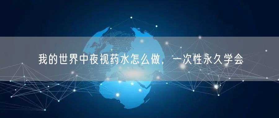 我的世界中夜视药水怎么做，一次性永久学会