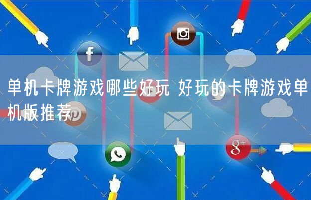 单机卡牌游戏哪些好玩 好玩的卡牌游戏单机版推荐