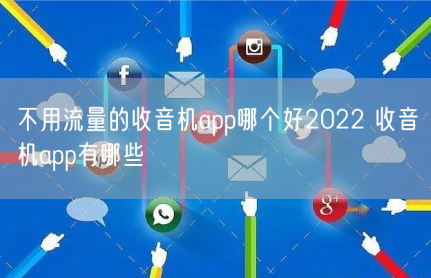 不用流量的收音机app哪个好2022 收音机app有哪些