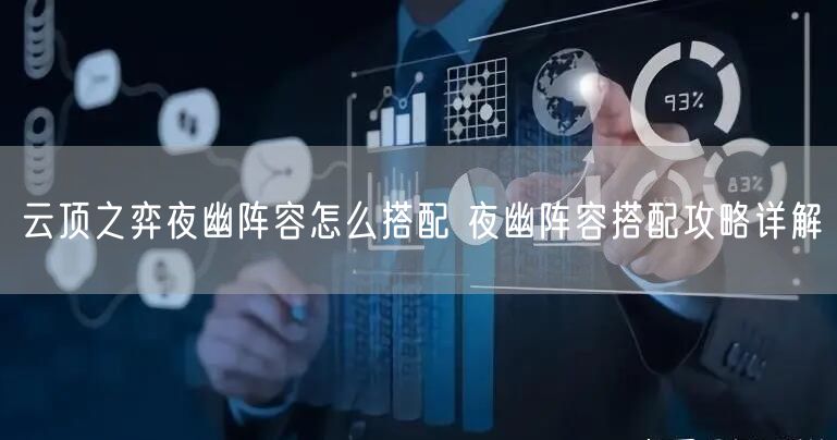 云顶之弈夜幽阵容怎么搭配 夜幽阵容搭配攻略详解