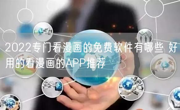 2022专门看漫画的免费软件有哪些 好用的看漫画的APP推荐