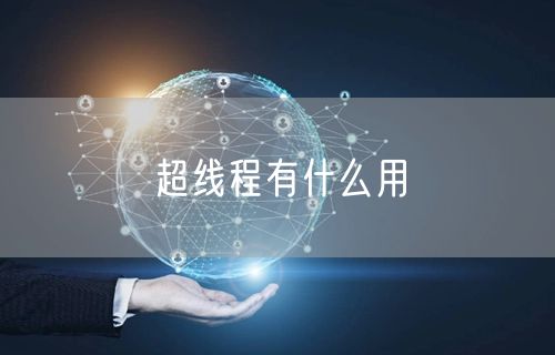 超线程有什么用