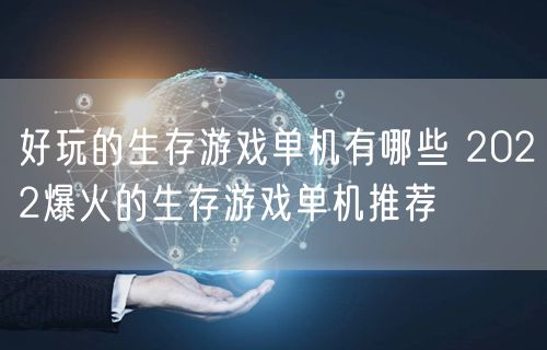 好玩的生存游戏单机有哪些 2022爆火的生存游戏单机推荐