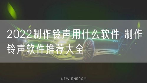2022制作铃声用什么软件 制作铃声软件推荐大全