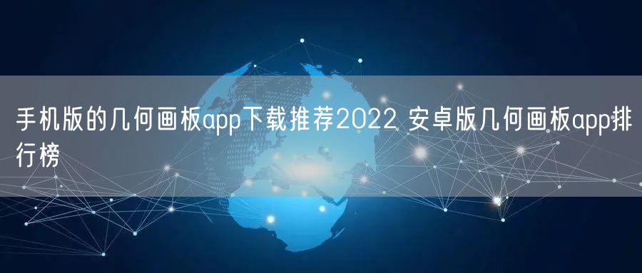手机版的几何画板app下载推荐2022 安卓版几何画板app排行榜