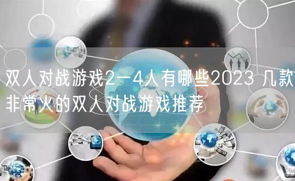 双人对战游戏2一4人有哪些2023 几款非常火的双人对战游戏推荐