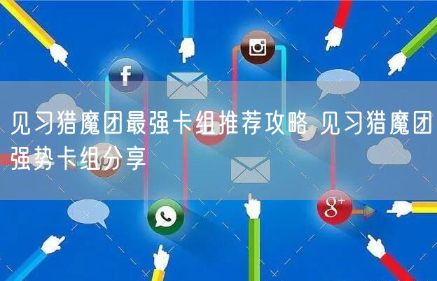 见习猎魔团最强卡组推荐攻略 见习猎魔团强势卡组分享