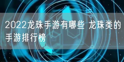 2022龙珠手游有哪些 龙珠类的手游排行榜