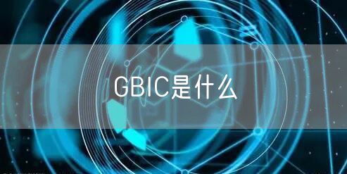 GBIC是什么