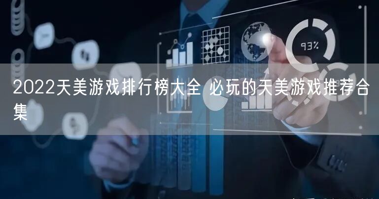 2022天美游戏排行榜大全 必玩的天美游戏推荐合集