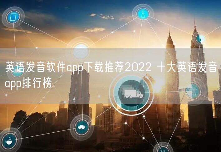 英语发音软件app下载推荐2022 十大英语发音app排行榜