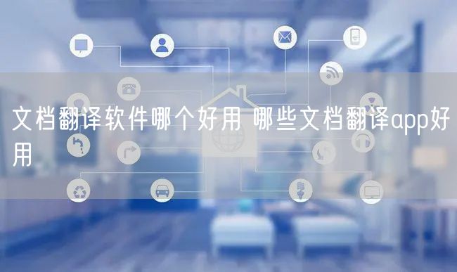 文档翻译软件哪个好用 哪些文档翻译app好用