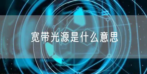 宽带光源是什么意思
