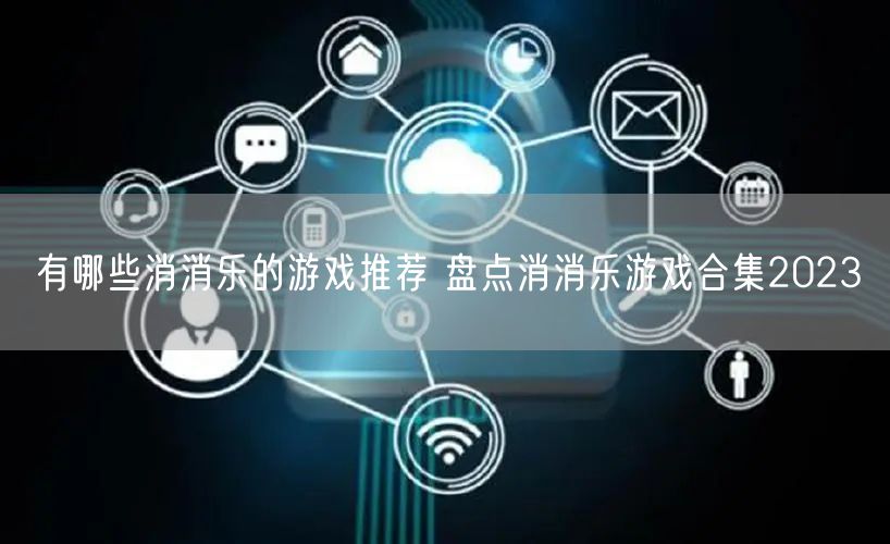 有哪些消消乐的游戏推荐 盘点消消乐游戏合集2023