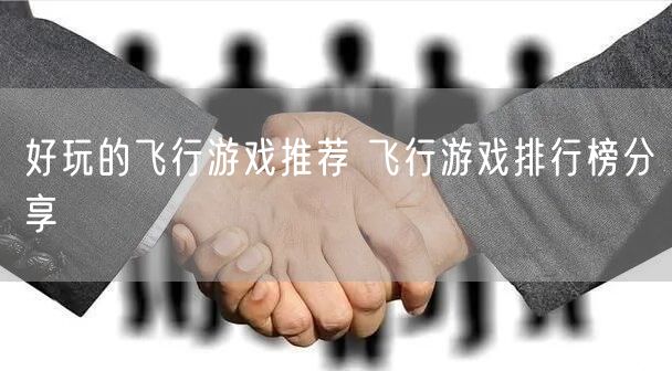 好玩的飞行游戏推荐 飞行游戏排行榜分享
