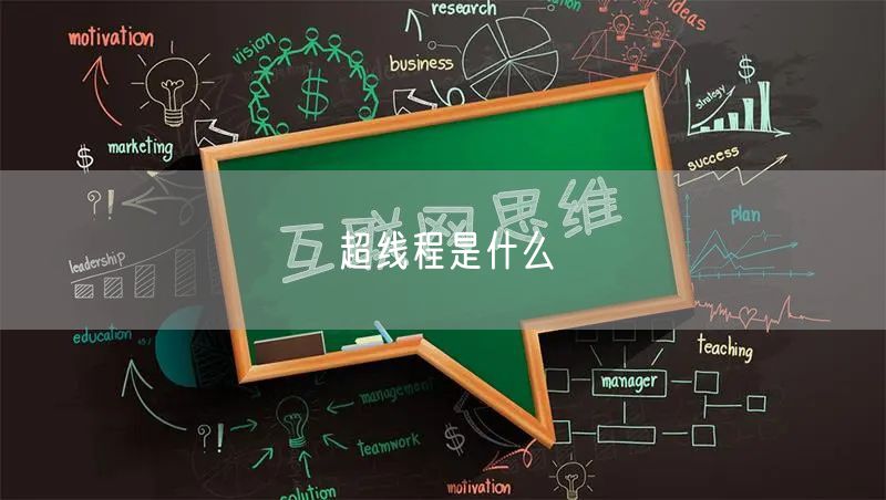 超线程是什么
