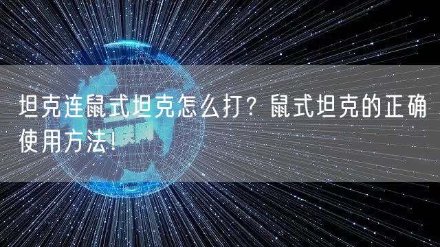坦克连鼠式坦克怎么打？鼠式坦克的正确使用方法！