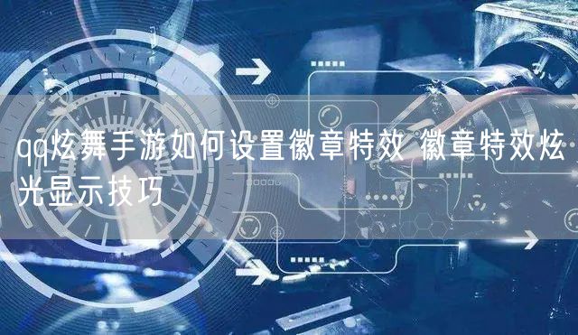 qq炫舞手游如何设置徽章特效 徽章特效炫光显示技巧