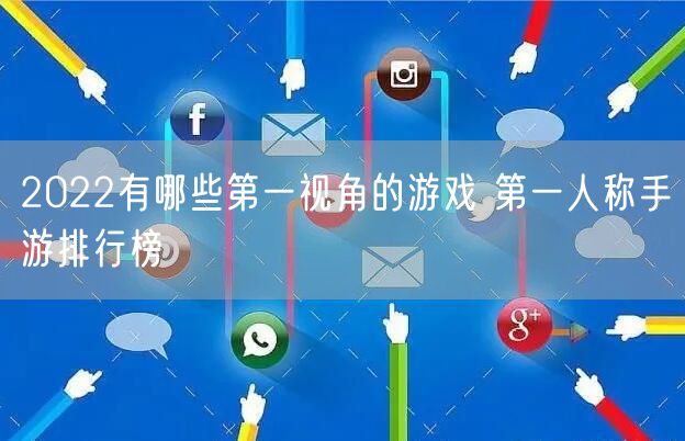 2022有哪些第一视角的游戏 第一人称手游排行榜