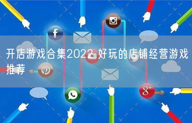 开店游戏合集2022 好玩的店铺经营游戏推荐