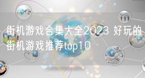 街机游戏合集大全2023 好玩的街机游戏推荐top10