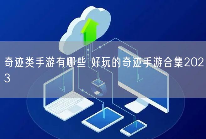 奇迹类手游有哪些 好玩的奇迹手游合集2023