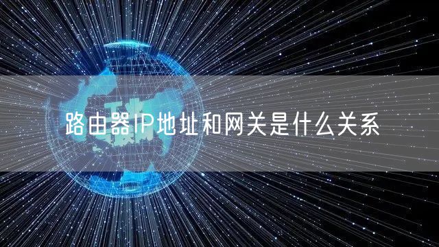 路由器IP地址和网关是什么关系